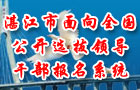湛江市面向全国公开选拔领导干部报名系统