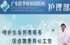 广东医学院附属医院护理部